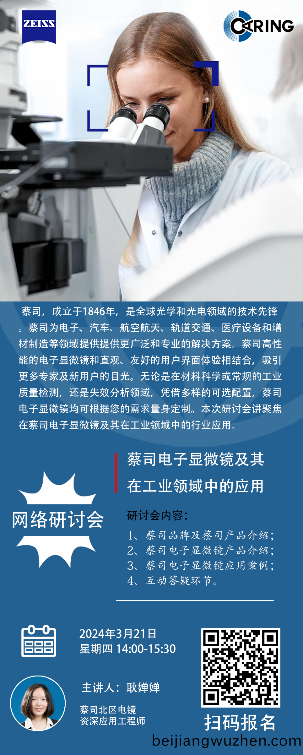 網絡研(yan)討(tao)會(hui)：蔡(cai)司電子顯微鏡(jing)及其(qi)在工業領域中的(de)應用